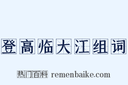 登高临大江组词是什么意思的图片
